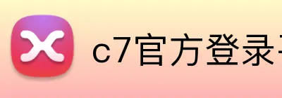 c7官方登录平台入口 Logo