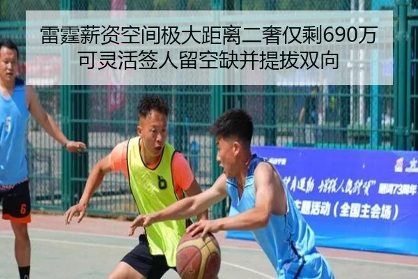 雷霆薪资空间极大距离二奢仅剩690万可灵活签人留空缺并提拔双向